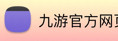 九游官方网页版 Logo